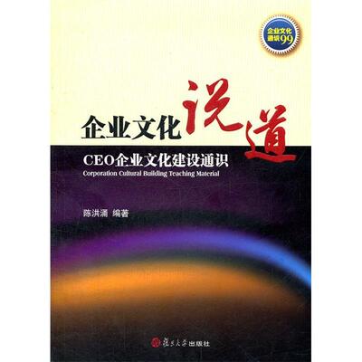 【正版图书】企业文化说道CEO企业文化建设通识陈洪涌著复旦大学出版社