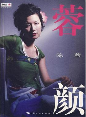 【正版图书】蓉颜陈蓉著上海人民出版社9787208064416
