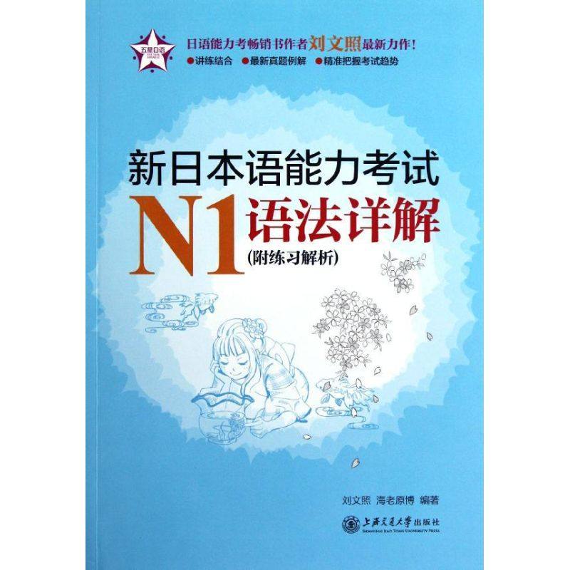 【正版图书】新日本语能力N1语法详解刘文照日海老原博上海交通大学出版社
