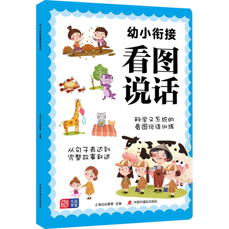 【正版书籍】幼小衔接看图说话学前写话训练上海元远教育中国中福会出版社