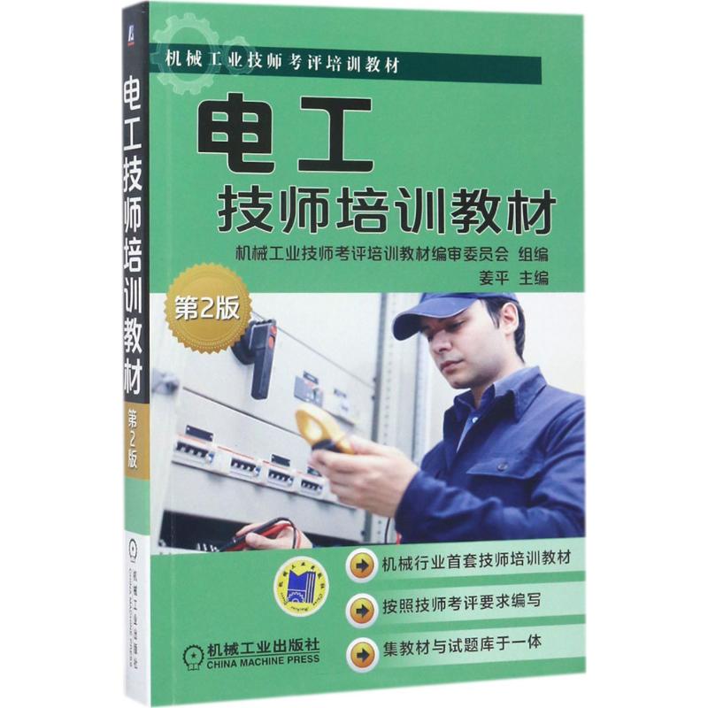 【正版书籍】电工技师培训教材第2版机械工业技师考评培训教材审委员会著机械工业技师考评培训教材机械工业出版社