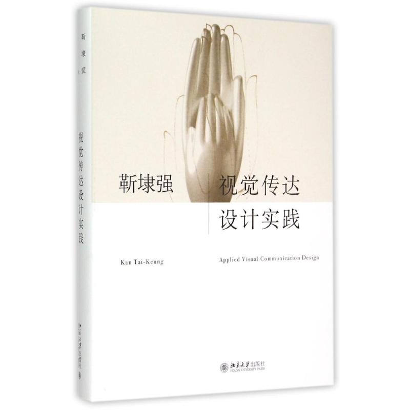 【正版图书】视觉传达设计实践靳埭强北京大学出版社9787301251201