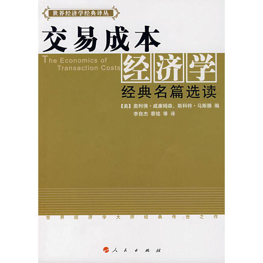 【正版图书】交易成本经济学经典名篇选读美奥利·威廉姆森斯科特·马斯滕编李自杰蔡铭译人民出版社9787010067483