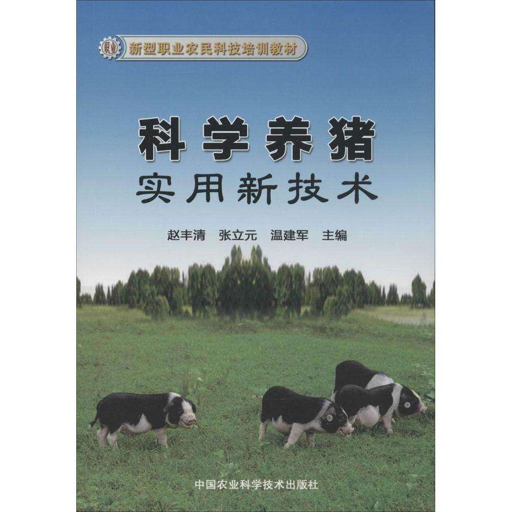 【正版书籍】新型职业农民科技培训教材科学养猪实用新技术赵丰清张立元温建军中国农业科学技术出版社