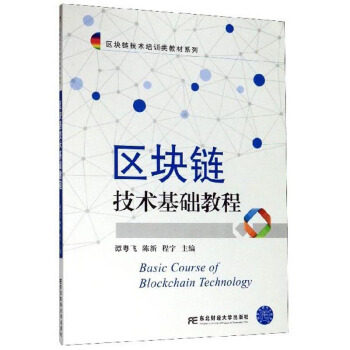 【正版书籍】区块链技术基础教程谭粤飞陈新程宇东北财经大学出版社
