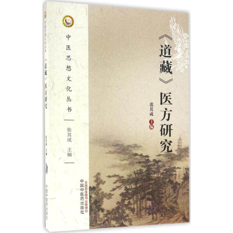 【正版书籍】道藏医方研究张其成中国医出版社