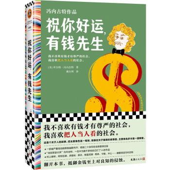 【正版图书】祝你好运有钱先生读客文化出品美库尔特冯内古特文汇出版社9787549640102