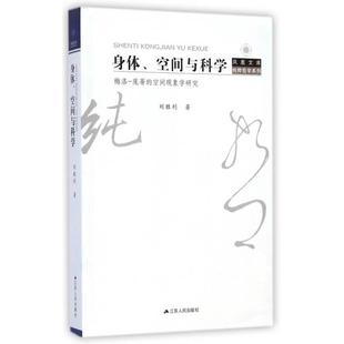 【正版图书】身体空间与科学梅洛庞蒂的空间现象学研究刘胜利著江苏人民出版社9787214141408
