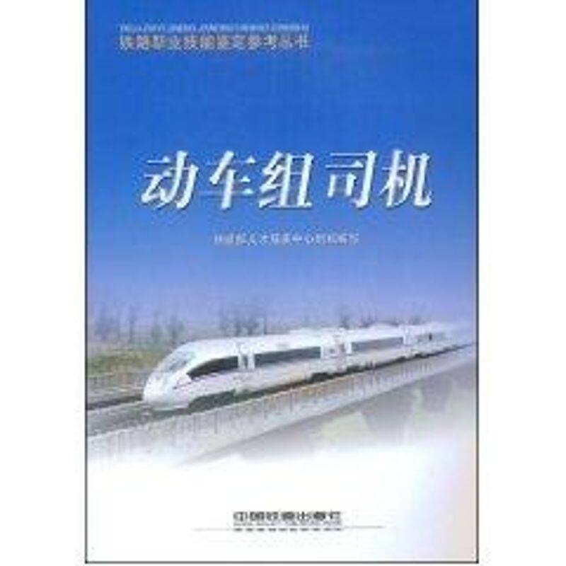 【正版书籍】动车组司机铁道部人才服务中心组织中国铁道出版社