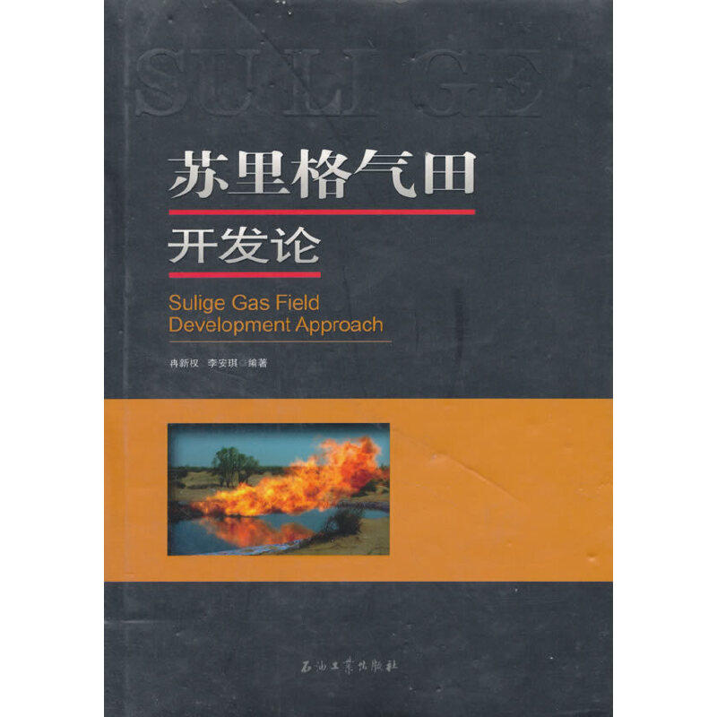 【正版书籍】苏里格气田开发论李安琪冉新权石油工业出版社9787502163495