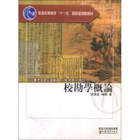 正版图书】校勘学概论張涌泉傅傑江苏教育出版社9787534381065