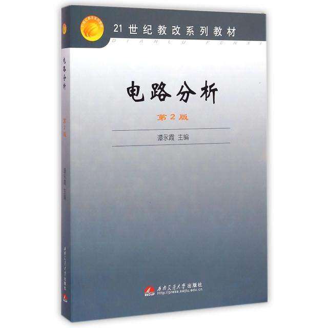 【保正版】电路分析谭永霞西南交通大学出版社9787564303624