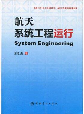 【正版书籍】航天系统工程运行栾恩杰著中国宇航出版社9787802186996