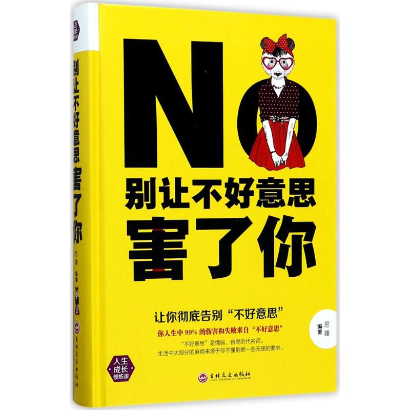 【正版图书】别让不好意思害了你思履著哲学心理学吉林文史出版社