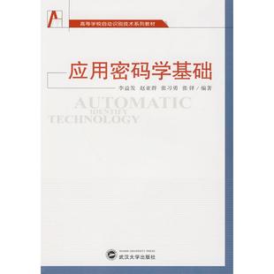【正版书籍】应用密码学基础李益发著武汉大学出版社9787307073210