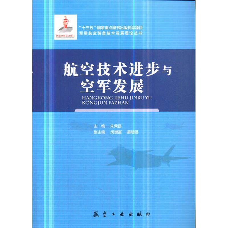 【正版书籍】航空技术进步与空军发展朱荣昌著航空工业出版社