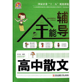 【正版书籍】高中散文全能辅导 田世宏著 青岛出版社 9787543699021