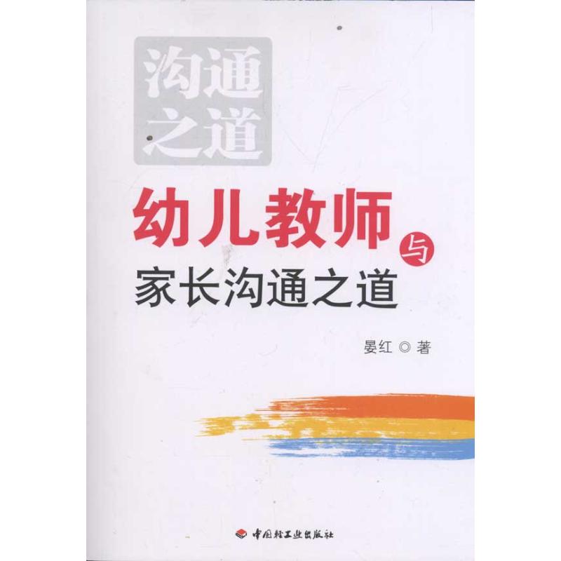 【正版书籍】幼儿教师与家长沟通之道晏红著中国轻工业出版社9787501985081