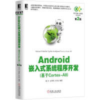 【正版书籍】Android嵌入式系统程序开发第2版胡文金雪松陈铭著机械工业出版社