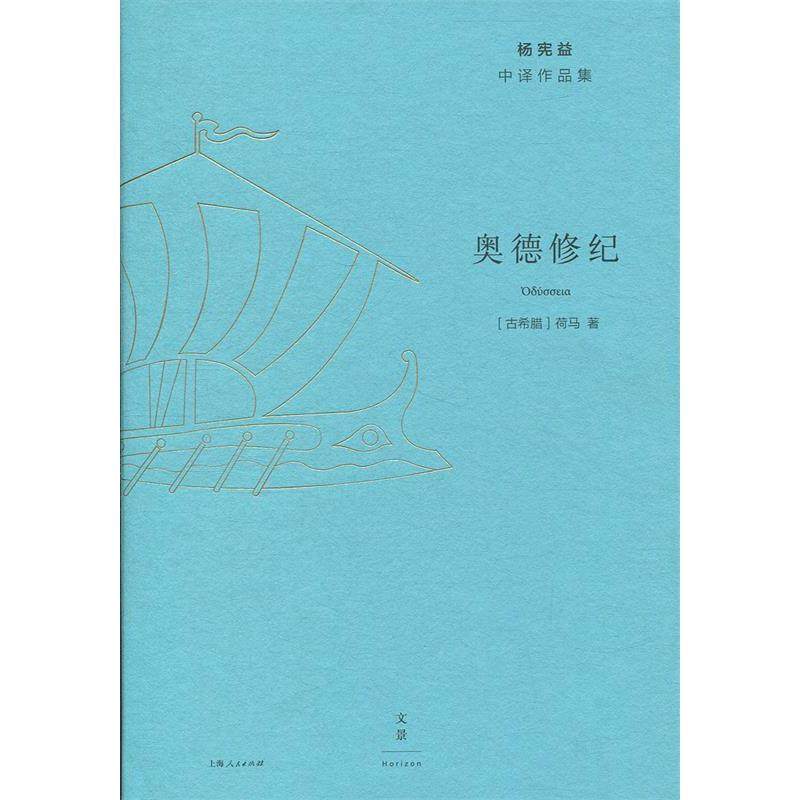 【正版图书】德纪荷马杨宪益译文学书籍上海人民出版社