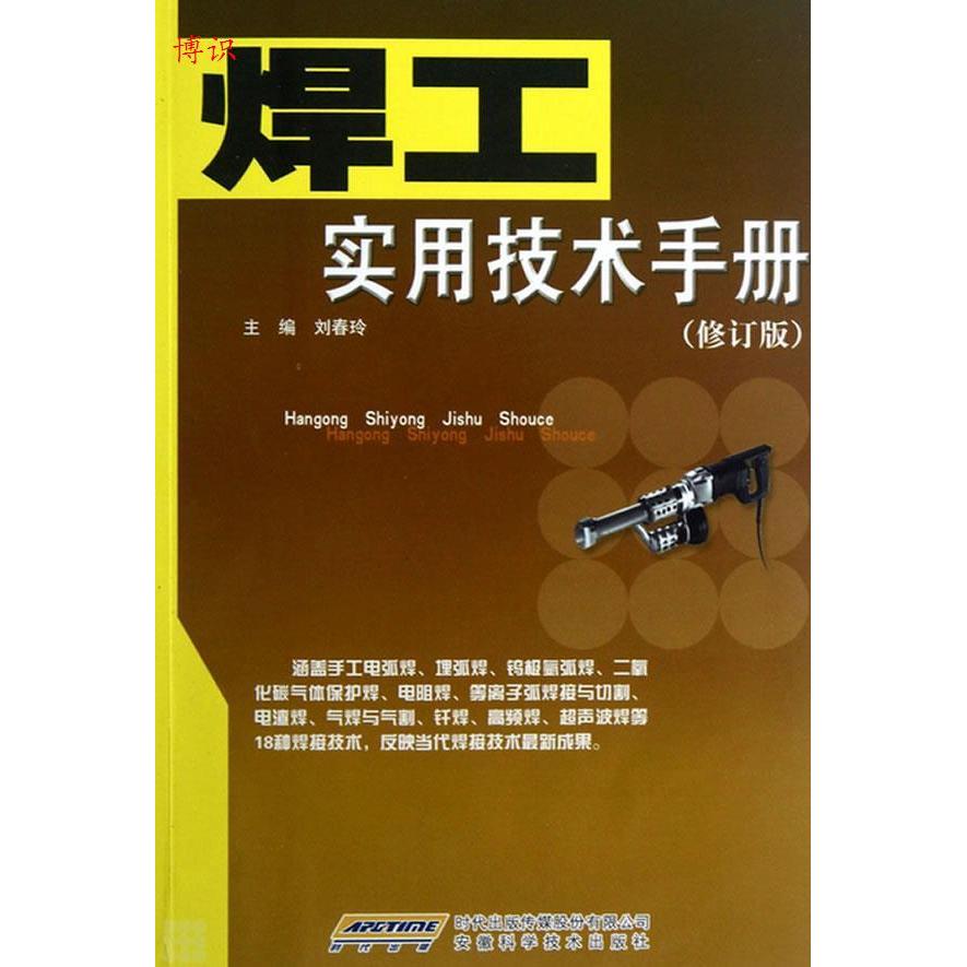 【正版书籍】焊工实用技术手册刘春玲安徽科学技术出版社