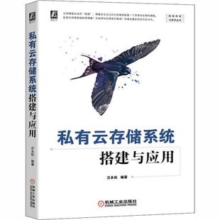 正版 社9787111662600 书籍私有云存储系统搭建与应用汪永松编著机械工业出版