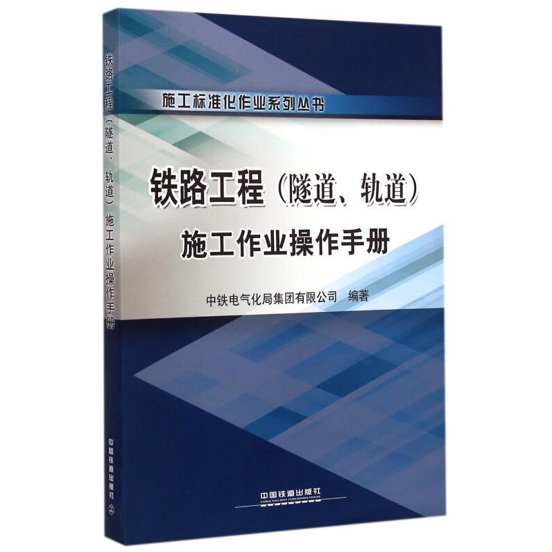 【正版书籍】铁路工程施工作业操作手册施工标准化作业系列丛书中铁电气化局集团有限公司中国铁道出版社9787113195663