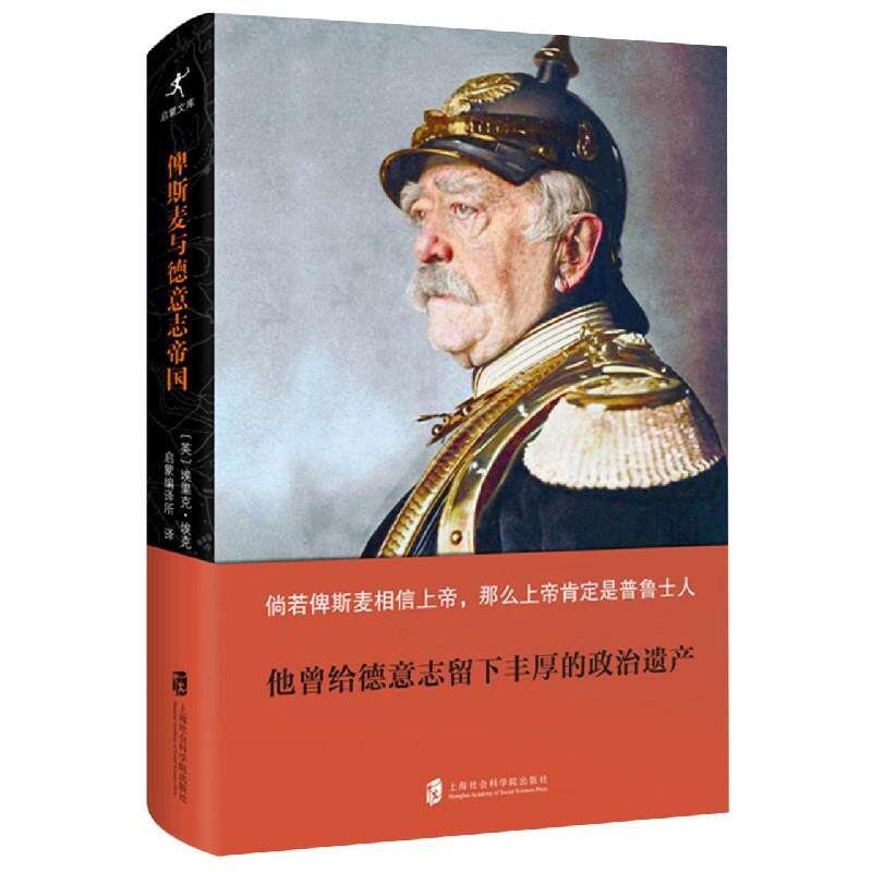【正版图书】俾斯麦与德意志帝国英埃里克埃克启蒙启蒙编译所译上海社会科学院出版社9787552031379