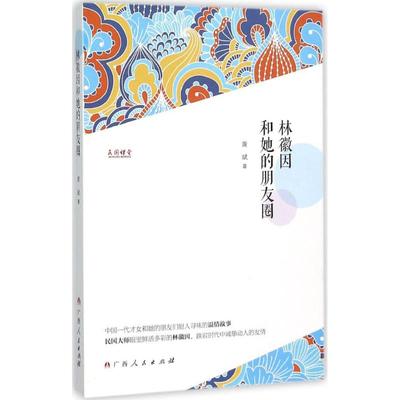 正版书/林徽因和她的朋友圈黄斌 著广西人民出版社9787219095782