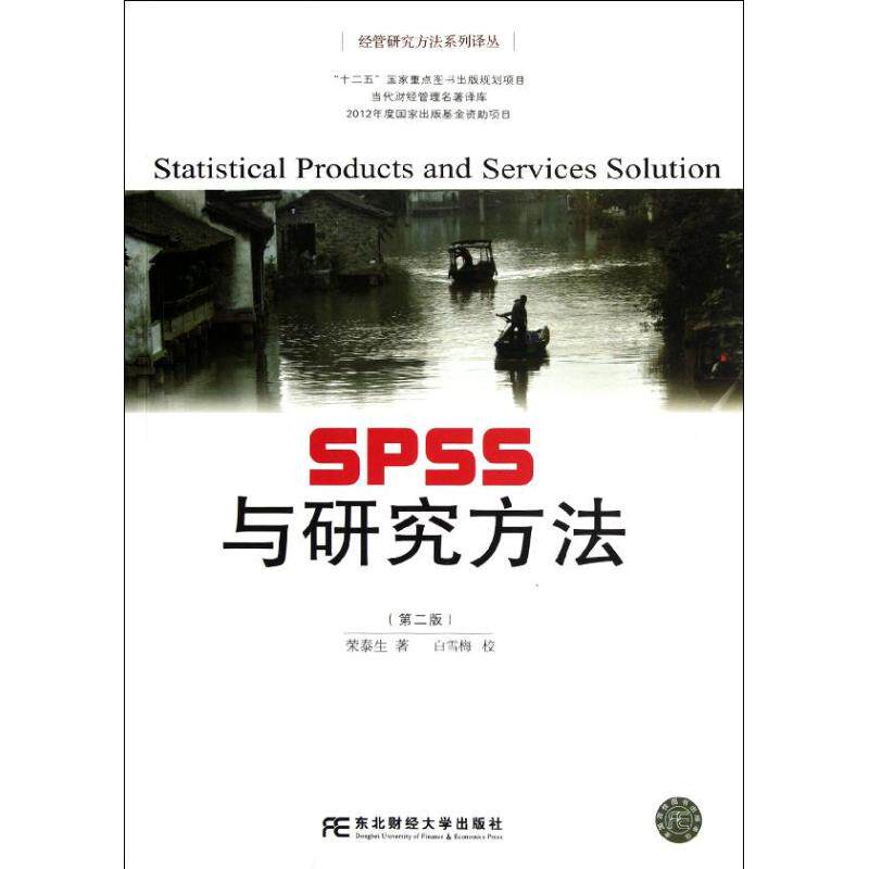 【正版书籍】SPSS与研究方法 荣泰生 东北财经大学出版社 9787565407451