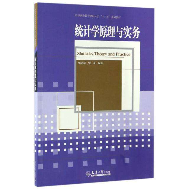 【保正版】统计学原理与实务高等职业教育财经大类十三五规划教材宋建萍宋菊著天津大学出版社9787561857649