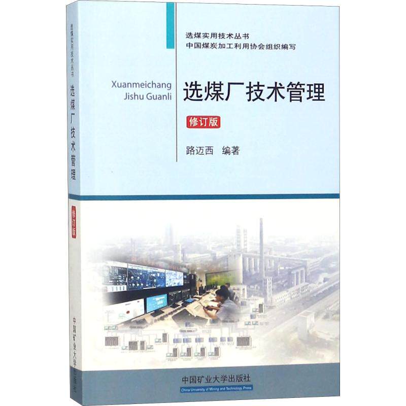【正版书籍】选煤厂技术管理选煤实用技术丛书 路迈西著中国煤炭加工利用协会 中国矿业大学出版社 9787564638238