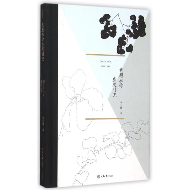 【正版图书】我想和你虚度时光李元胜著重庆大学出版社9787562493105
