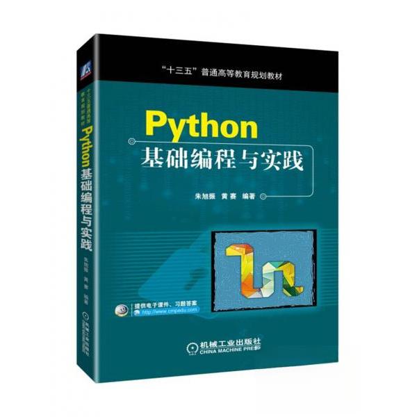 正版图书】PYTHON基础编程与实践朱旭振等朱旭振黄赛著机械工业出版社9787111620273