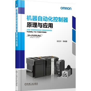 【正版书籍】机器自动化控制器原理与应用徐世许著机械工业出版社