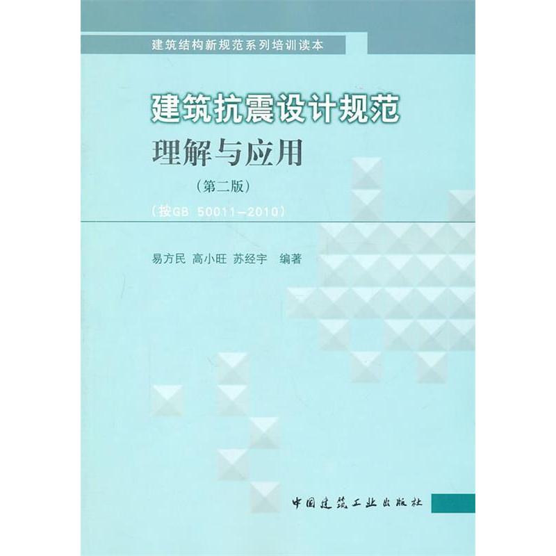 【正版书籍】建筑抗震设计规范理解与应用易方民著中国建筑工业出版社