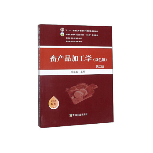 【正版书籍】畜产品加工学 周光宏 中国农业出版社