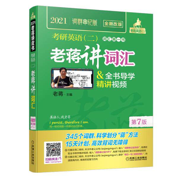 【正版书籍】2021老蒋英语二绿皮书考研英语词群串记老蒋著机械工业出版社9787111636809