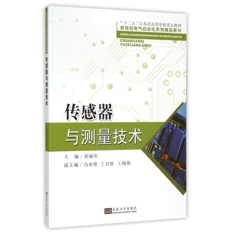 【正版书籍】传感器与测量技术 胡福年白春艳丁启胜 东南大学出版社 9787564161941