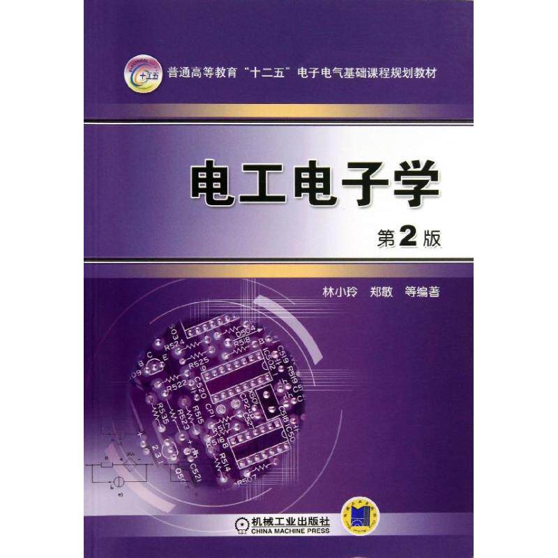 【正版书籍】普通高等教育十二五电子电气基础课程规划教材电工电子学林小玲郑敏著机械工业出版社9787111420620