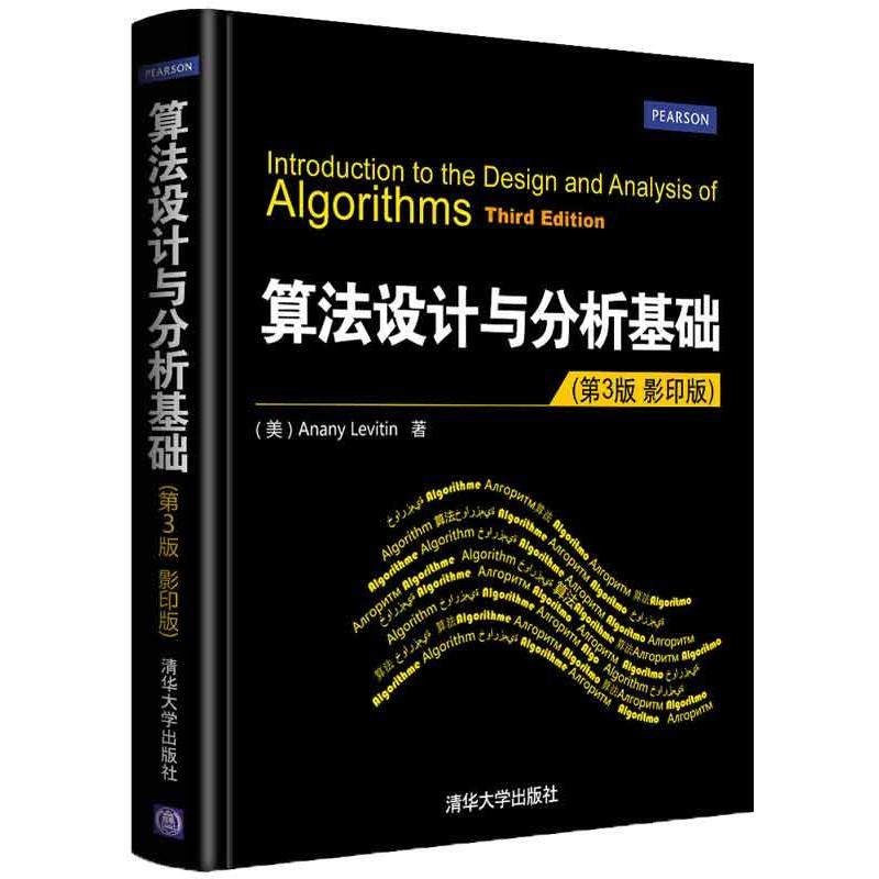 【保正版】算法设计与分析基础美AnanyLevitin著清华大学出版社9787302311850