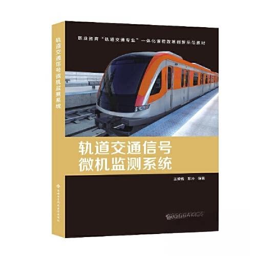 【正版书籍】轨道交通信号微机监测系统王德铭西安电子科技大学出版社9787560666914