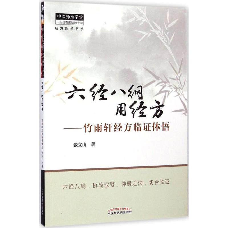 【正版书籍】六经八纲用经方竹雨轩经方临体悟张立山著中国医出版社