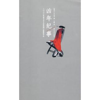 正版图书】凶年纪事南非库切CoetzeeJM著文敏译浙江文艺出版社9787533926663