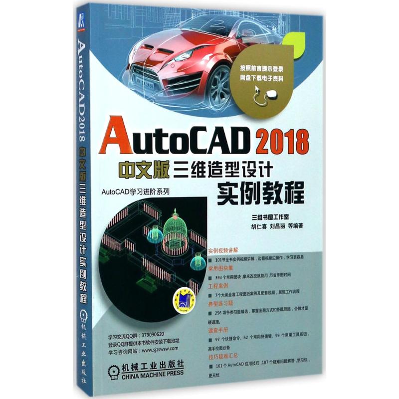 【正版书籍】AutoCAD2018中文版三维造型设计实例教程胡仁喜著机械工业出版社
