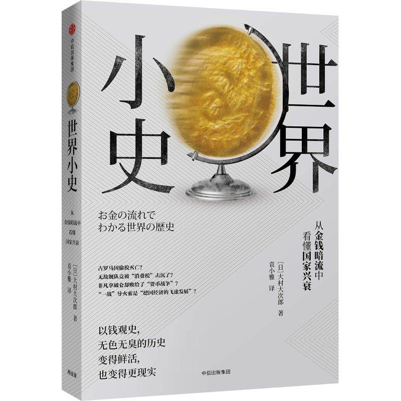 【正版图书】世界小史日大村大次郎袁小雅译中信出版社9787508692388