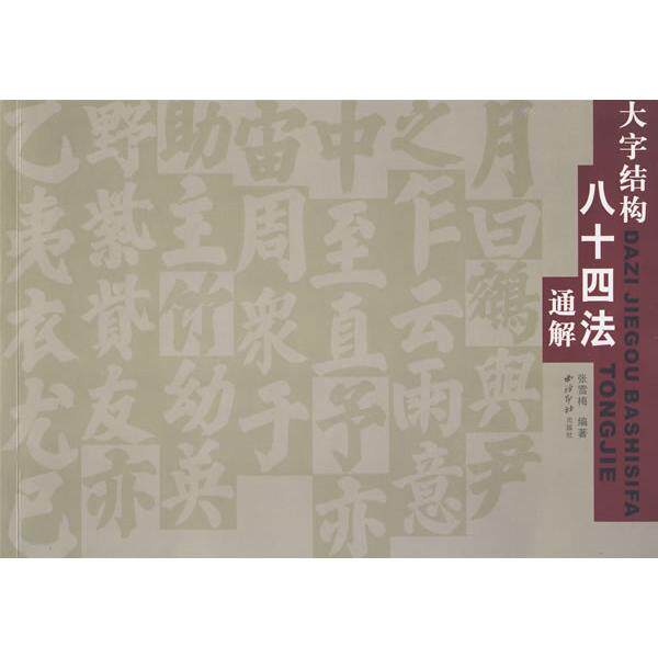 【保正版】大字结构八十四法通解张雪梅著西泠印社出版社9787807354208