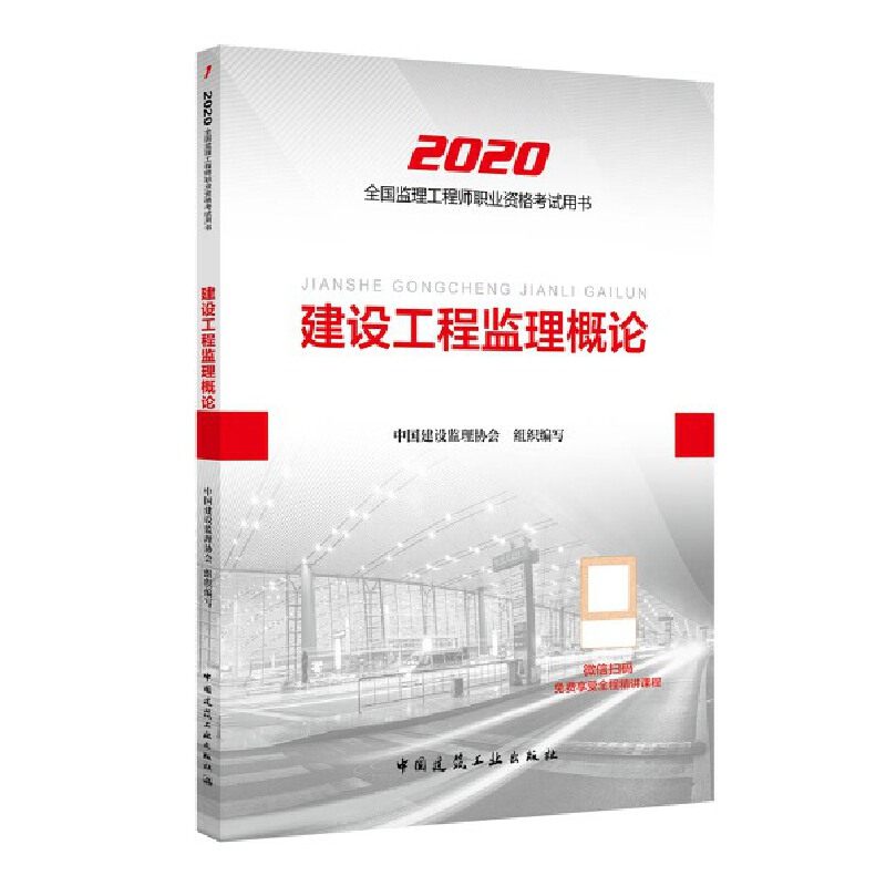 【正版书籍】监理2020教材建设工程监理概论 委会 中国建筑工业出版社