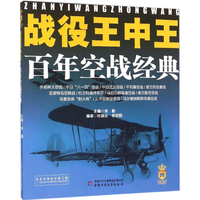 【保正版】战役王中王空战经典杜颖达冬初阳著宋毅编中国少年儿童出版社9787514829372
