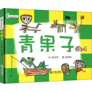 正版图书】精选儿歌绘本青果子9787550513693林芳萍赵国宗大连出版社